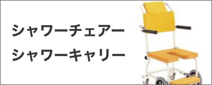 シャワーチェアー・シャワーキャリー