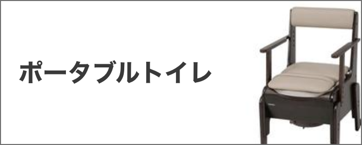 ポータブルトイレ