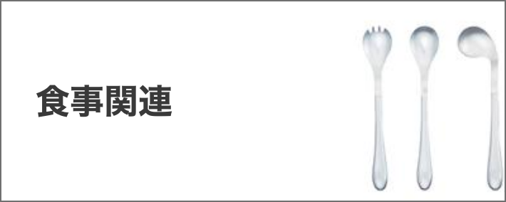 食事関連