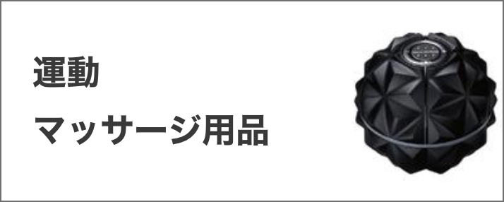 運動・マッサージ用品