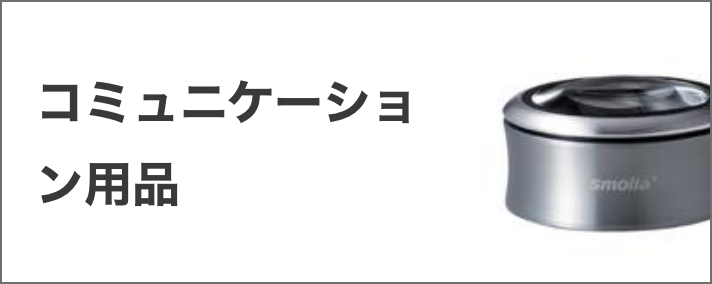 コミュニケーション用品