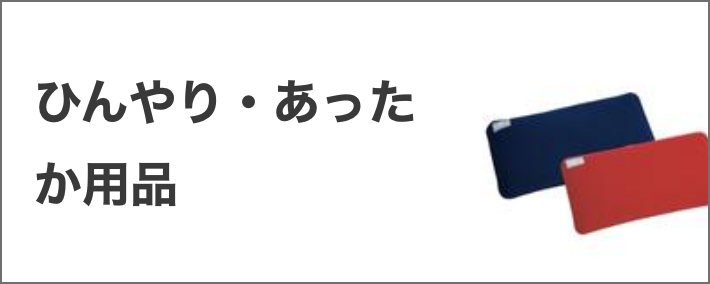 ひんやり・あったか用品